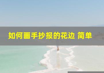 如何画手抄报的花边 简单